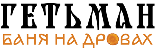 Баня на дровах — Гетьман